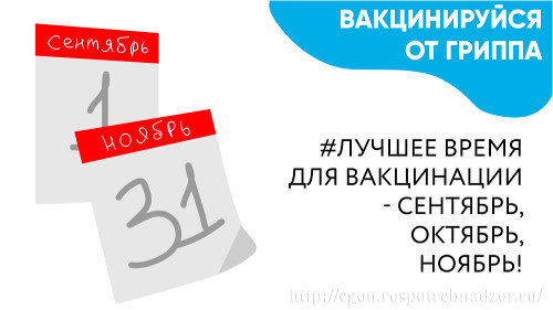 Время для вакцинации